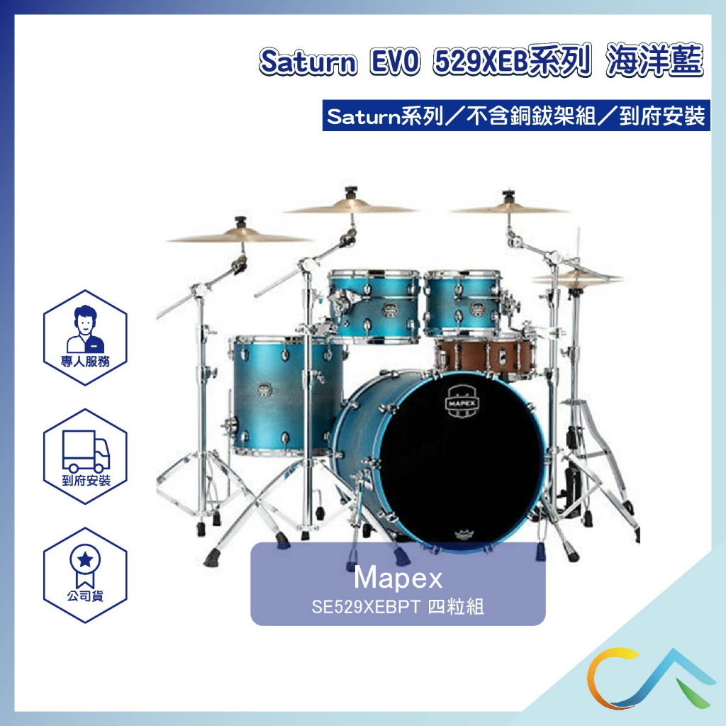 【誠逢國際】即刻出貨 Mapex Saturn EVO 529XEB系列 SE529XEBPT 鼓組 爵士鼓