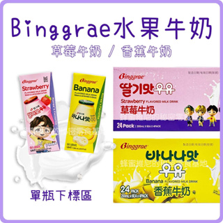 電子發票❤️ 韓國 Binggrae 水果牛奶 ❤️200ml 香蕉牛奶 草莓牛奶 牛奶 保久調味乳 保久乳 好市多