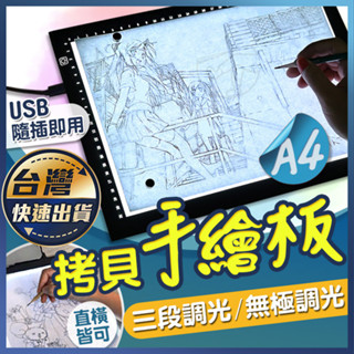 【拷貝手繪板】A4 發光板透寫 三段 無極調光 臨摹板 透寫板 繪畫板 手繪 光板 漫畫描圖板 動漫拷貝板 練字臺
