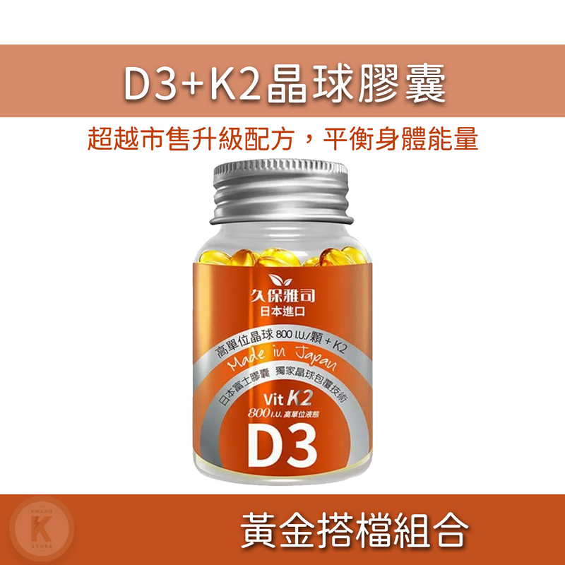 維生素 D3 K2 腸溶晶球 維他命K2 日本維生素 維生素 d3 維生素k2 維生素D3  久保雅司 光華小舖