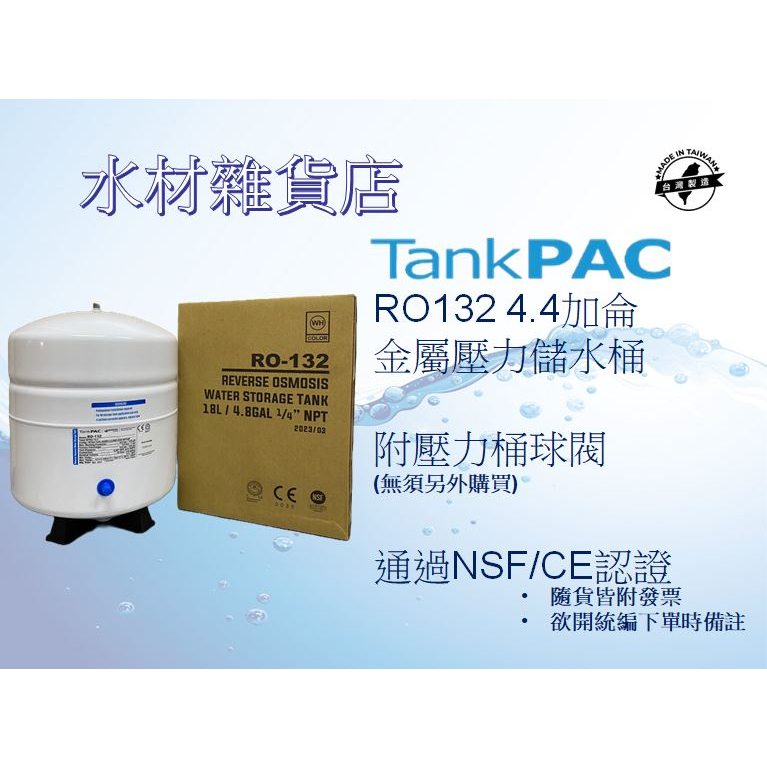 【水材雜貨店】TankPac RO132 4.4加侖鐵製壓力桶 台灣知名壓力桶廠牌 NSF認證/CE認證 附壓力桶球閥