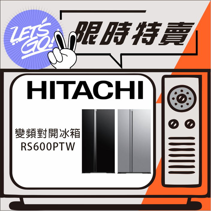 HITACHI日立 595L 變頻雙門對開冰箱 RS600PTW 原廠公司貨 附發票