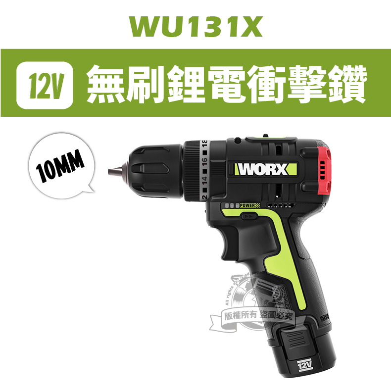 WU131X 無刷衝擊電鑽 威克士 電鑽 無刷 12V  WU131 worx