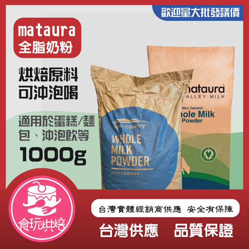 【食玩烘焙】💖台灣附發票💖26%乳脂『1公斤紐西蘭奶粉』Open country 德紐奶粉 全脂奶粉 純奶粉 紐西蘭奶粉