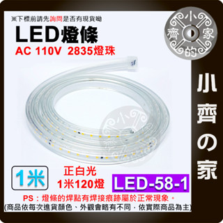 【現貨】LED-58 防水 110V LED 無導線 燈條 1米 120燈/米 2835燈珠 超亮 多色 戶外 小齊的家