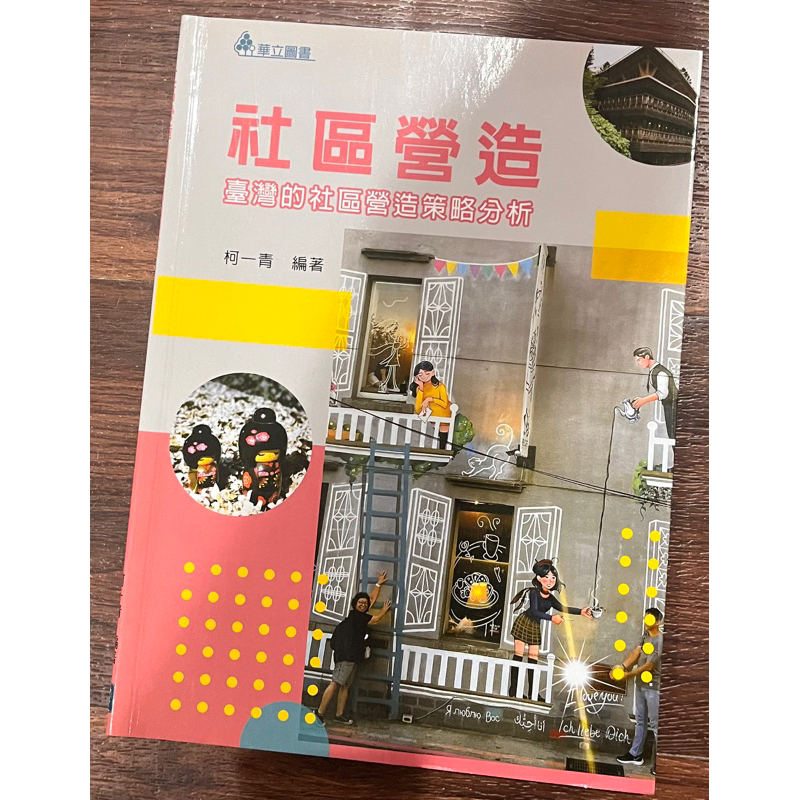 二手書/社區營造-臺灣的社區營造策略分析/嶺東科技大學用書