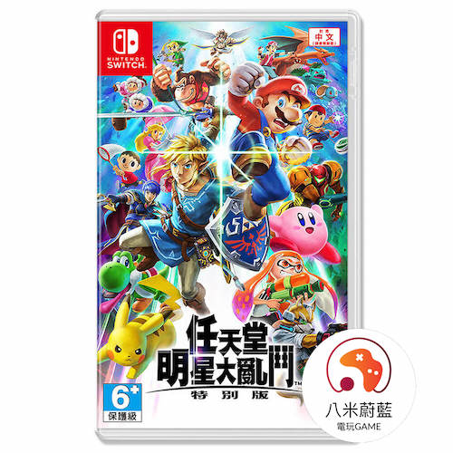 【八米蔚藍】NS Switch 明星大亂鬥 特別版 中文版 全新品 電玩遊戲