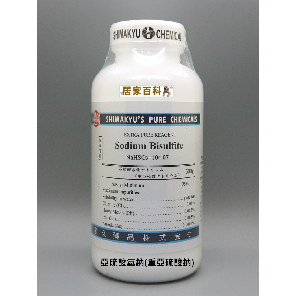 【居家百科 大港化工】亞硫酸氫鈉 試藥 - 500g 試藥級 試藥一級 重亞硫酸鈉