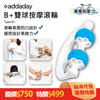 出清💥【單車玩家】addaday B+雙球按摩滾輪 / 手持按摩滾輪 / 美國專業品牌 / 運動恢復按摩