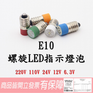 E-10 螺旋 LED指示燈泡 LED燈泡 直徑10mm🔥附發票/AP漢鼎