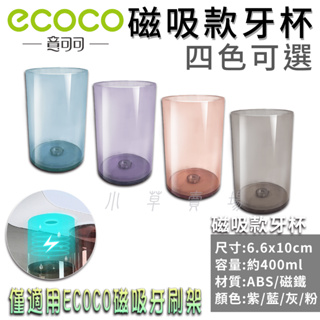 附發票 ECOCO | 磁吸漱口杯 磁吸 牙刷杯 牙杯 漱口杯 吸磁 磁鐵牙杯 適用 ECOCO磁吸牙刷架