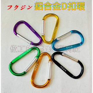 (10送1) フクジン 加粗鋁合金D扣 鋁合金D扣環 D型扣 露營 工具 登山 天幕 扣環 萬用扣環