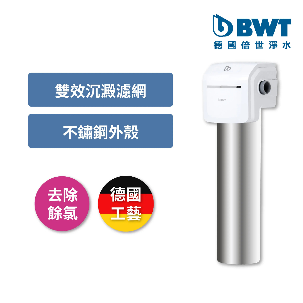 【BWT德國倍世】SLIM JUMBO 全戶除氯過濾器