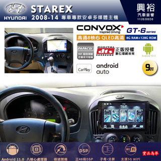 興裕【康博斯】2008~2014年 STAREX 9吋 GT6 八核心安卓機 8+128G 環景鏡頭選配