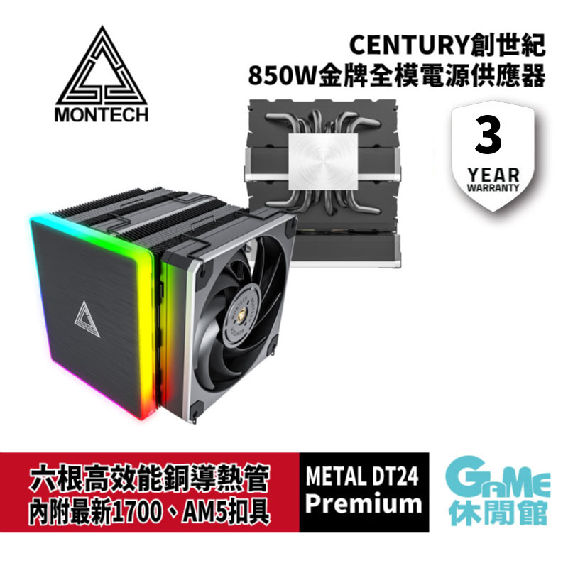 Montech 君主 Metal DT24 Premium 6導管/雙塔雙扇/ARGB/塔散/CPU散熱器