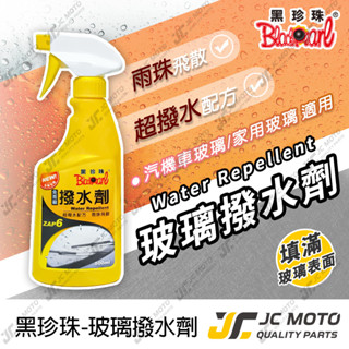 【JC-MOTO】 黑珍珠 玻璃撥水劑 撥水劑 撥雨劑 玻璃撥水 隱形雨刷 洗車用品 汽車美容 500ml (黃色瓶)