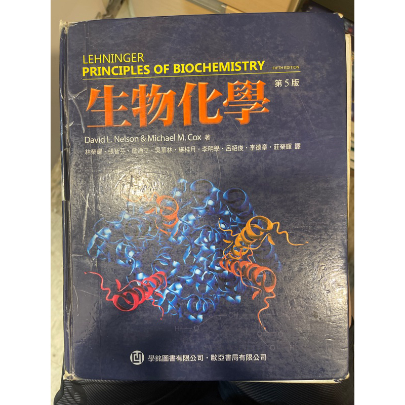 Lehninger 生物化學 中文版（第五版）9789868613232 林榮耀 歐亞