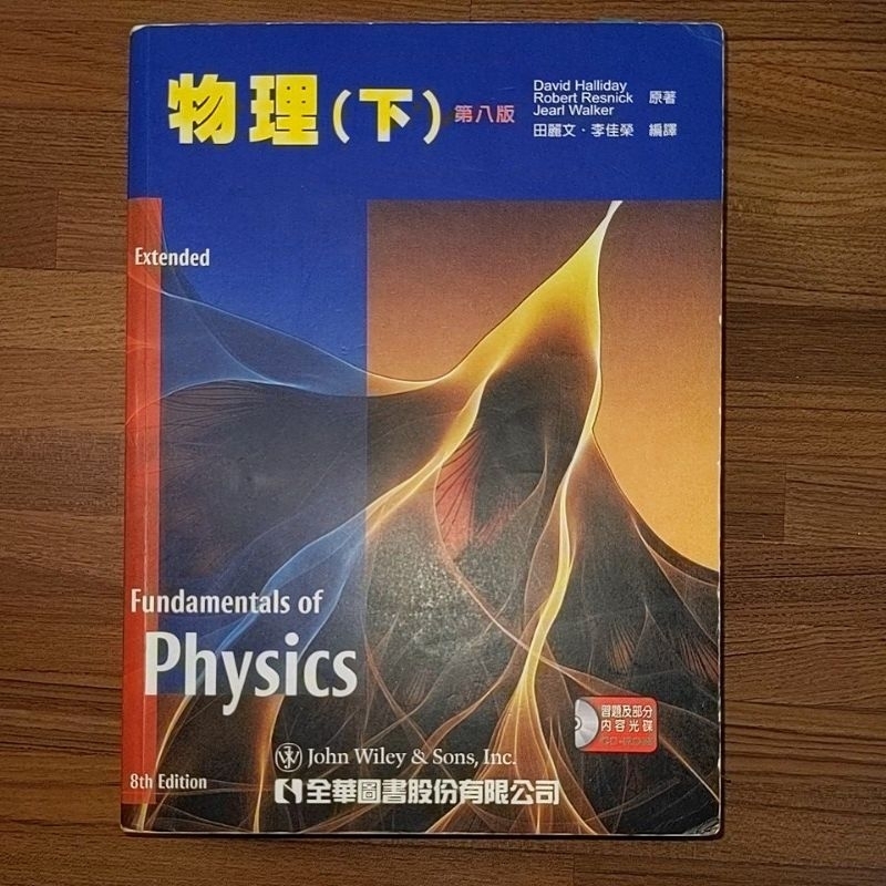 D. Halliday, R. Resnick 大學普通物理課本 上下冊加光碟 中譯版 二手書