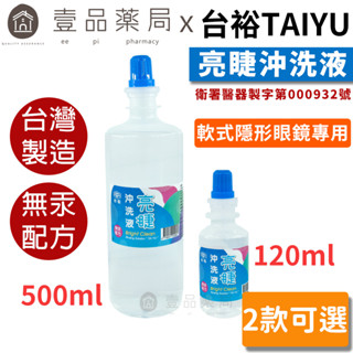 【臺裕】亮睫隱形眼鏡沖洗液 120ml/500ml 軟式隱形眼鏡專用 隱眼沖洗液 儲存液 藥局現貨【壹品藥局】