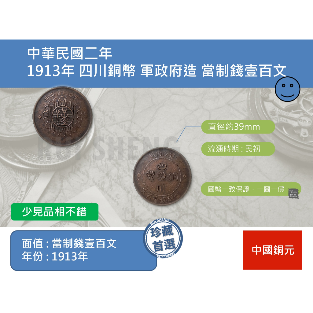 (硬幣-流通品) 亞洲 中國 1913年 中華民國二年 四川銅幣 軍政府造 當制錢壹百文 錢幣