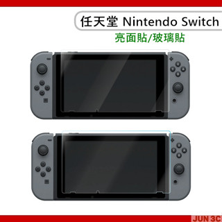 任天堂 Nintendo Switch 玻璃保護貼 螢幕保護貼 亮面保護貼 保護貼 螢幕貼 螢幕貼 靜電吸附 不易殘膠