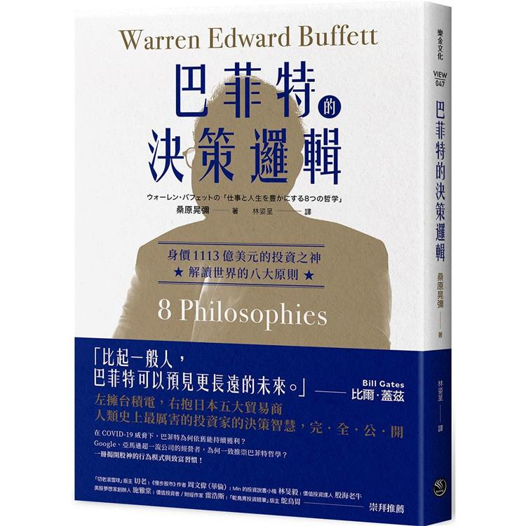 巴菲特的決策邏輯：身價1113億美元的投資之神，解讀世界的八大原則【Mr.書桌】
