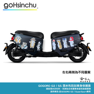 貓福珊迪 gogoro 車身防刮套 日本正版授權 mofusand 雙面設計 貓咪 日式 潛水衣布 保護套 車套 哈家