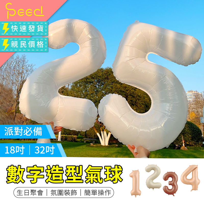 【SPeed思批得】 32吋數字氣球 造型氣球 0~9數字 氣球 生日氣球 佈置氣球 週歲氣球 生日 鋁箔氣球 愛心氣球
