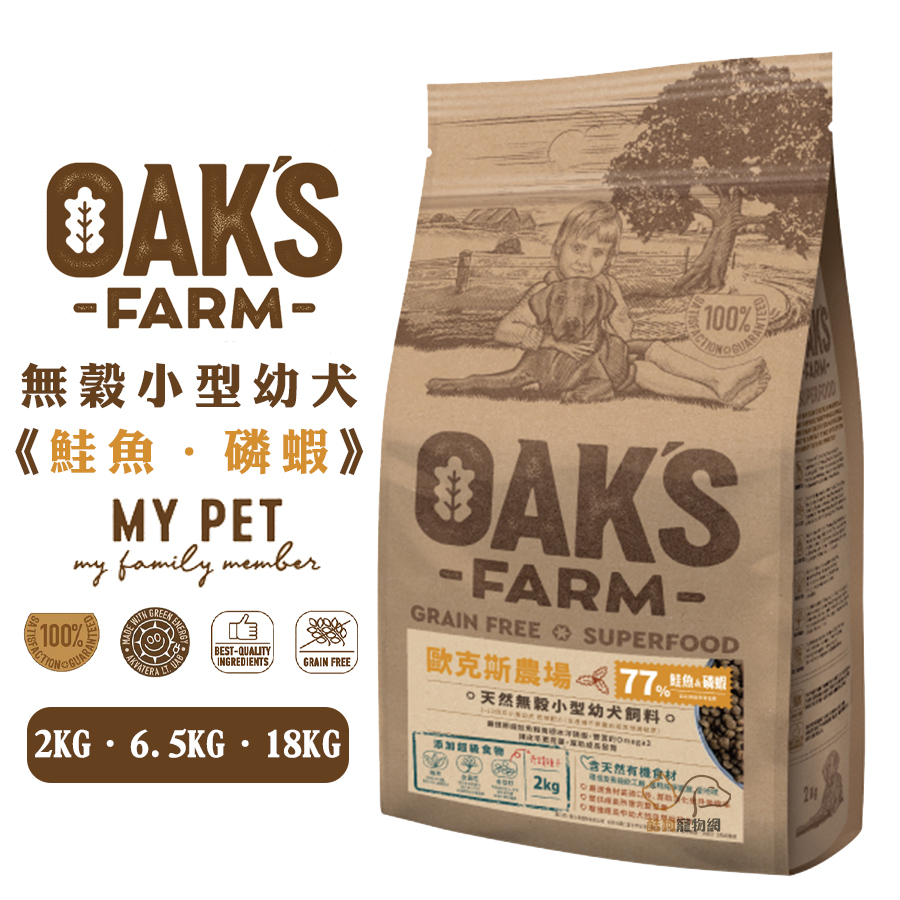 OAKS 歐克斯農場 無穀小型幼犬飼料 (鮭魚+磷蝦) 寵物飼料 幼犬飼料 小型幼犬飼料 狗狗飼料 狗糧 犬糧 無穀飼料