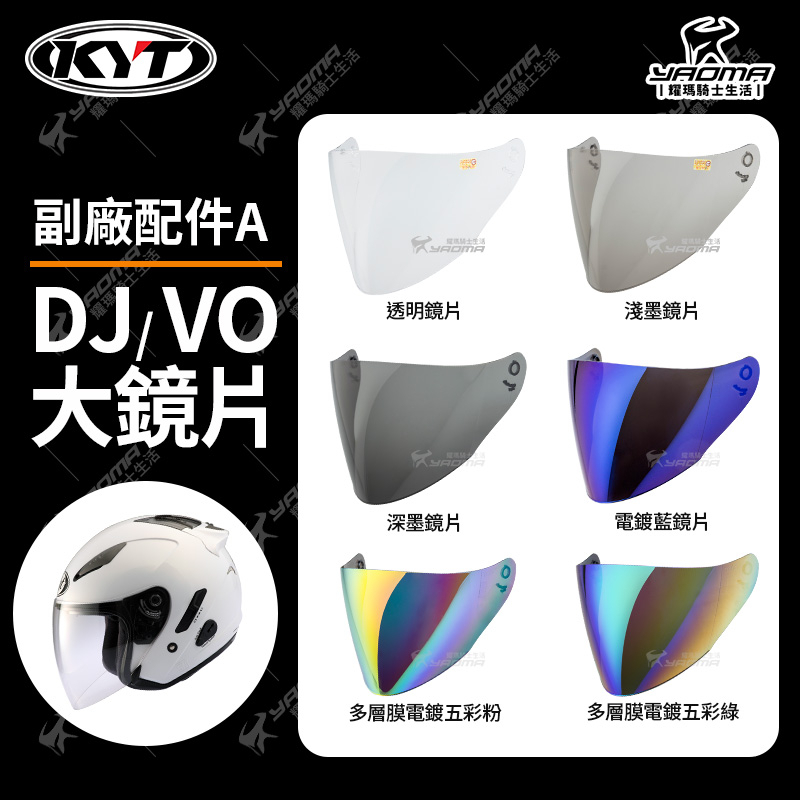 KYT DJ VO 鏡片 副廠 透明 淺墨 深墨 電鍍藍 多層膜電鍍五彩 多層膜電鍍 電鍍 面罩 風鏡 耀瑪騎士安全帽