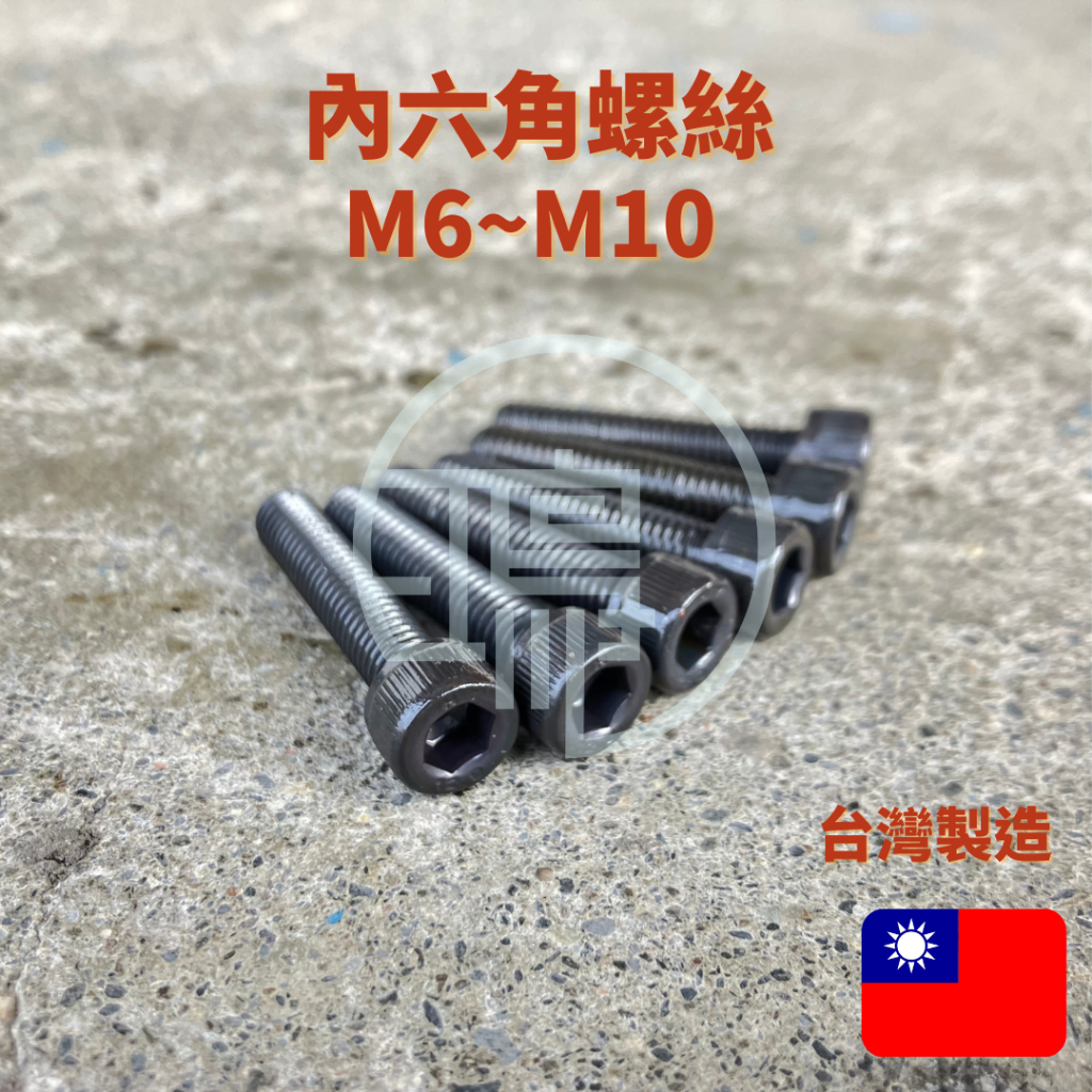 台灣製造 有頭內六角螺絲12.9級合金鋼 M6 M8 M10 合金鋼內六角 六角螺絲 機械螺絲