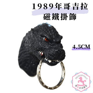 野馬日式雜貨 哥吉拉 磁鐵 磁性冰箱貼 飾品 鑰匙圈 日本正版 Godzilla 1989年 bz213