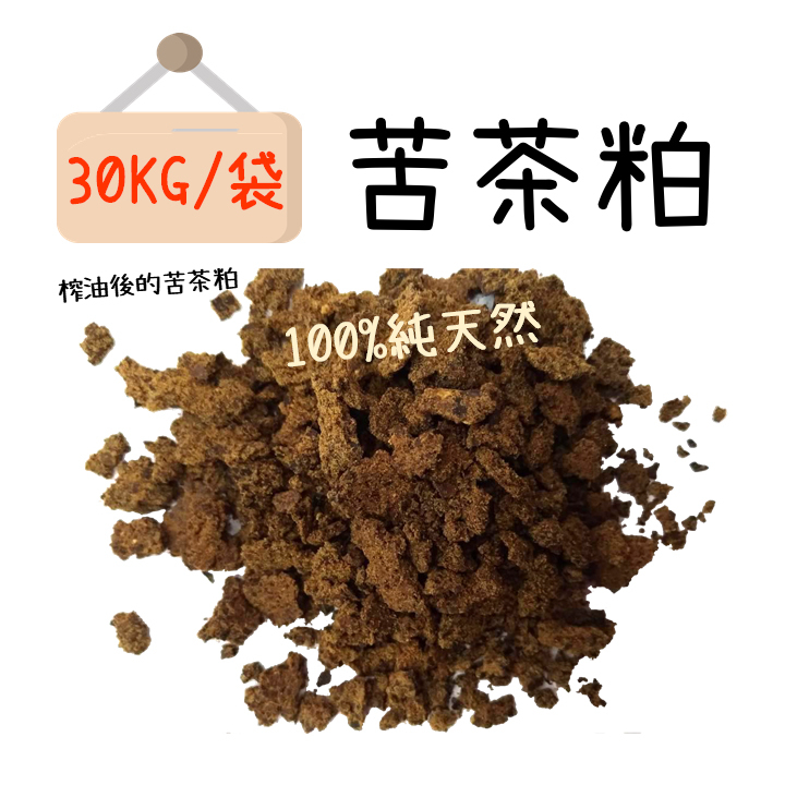 【金瑞益】免運 苦茶粕 30KG /袋 台中苦茶粕 ｜粕 苦茶渣 種花 種草 園藝｜園藝用 農業用 水產用｜金潤益