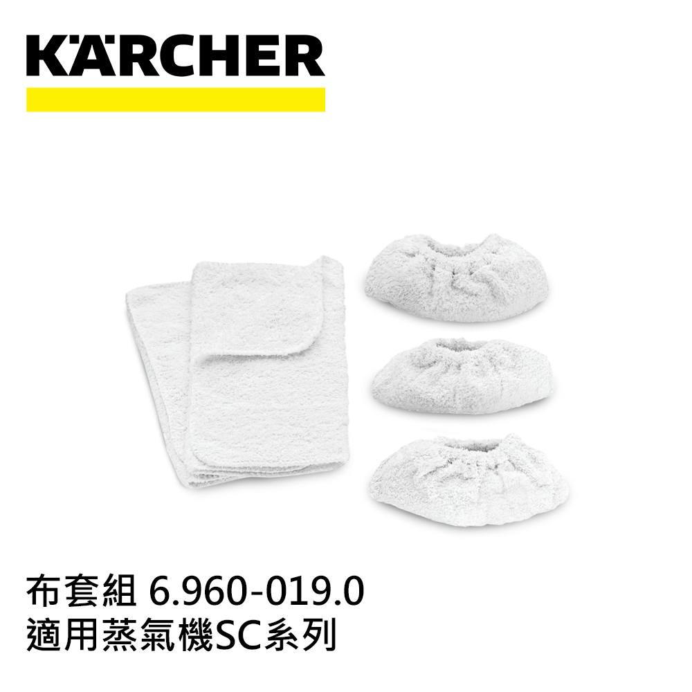 Karcher德國凱馳 配件 布套組 6.960-019.0 (蒸氣機SC系列適用)