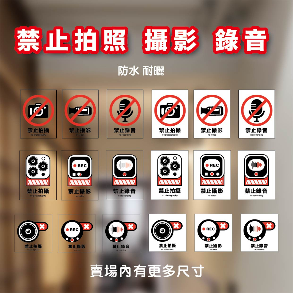 『通通良品』 台灣製造 禁止拍照 禁止錄影 禁止錄音 店面貼紙 標指貼紙 警示貼紙 禁止貼紙