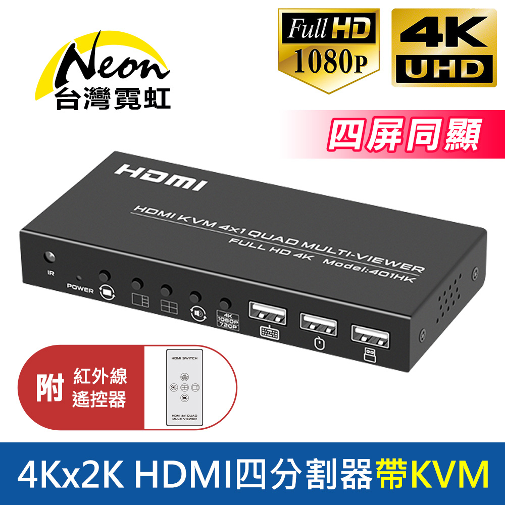 台灣霓虹 4Kx2K HDMI四分割器帶KVM 附紅外線遙控器 四屏同顯 共用鍵鼠