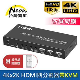 台灣霓虹 4Kx2K HDMI四分割器帶KVM 附紅外線遙控器 四屏同顯 共用鍵鼠