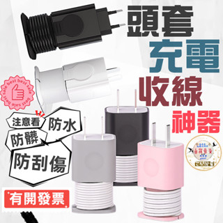 【有發票+現貨】充電頭套 充電頭套收線器 手機收線器 捲線器 繞線器 集線器 糖果色 收線器 固線器 綁線繩 收納