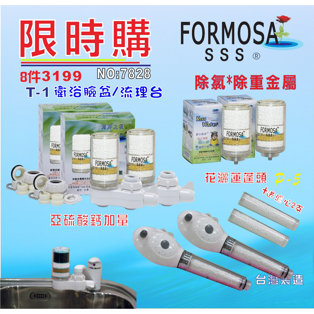 【七星淨水】FORMOSA除氯花灑沐浴器淨水器水龍頭過濾器.旅遊攜帶.租屋.廚具.貨號:7828