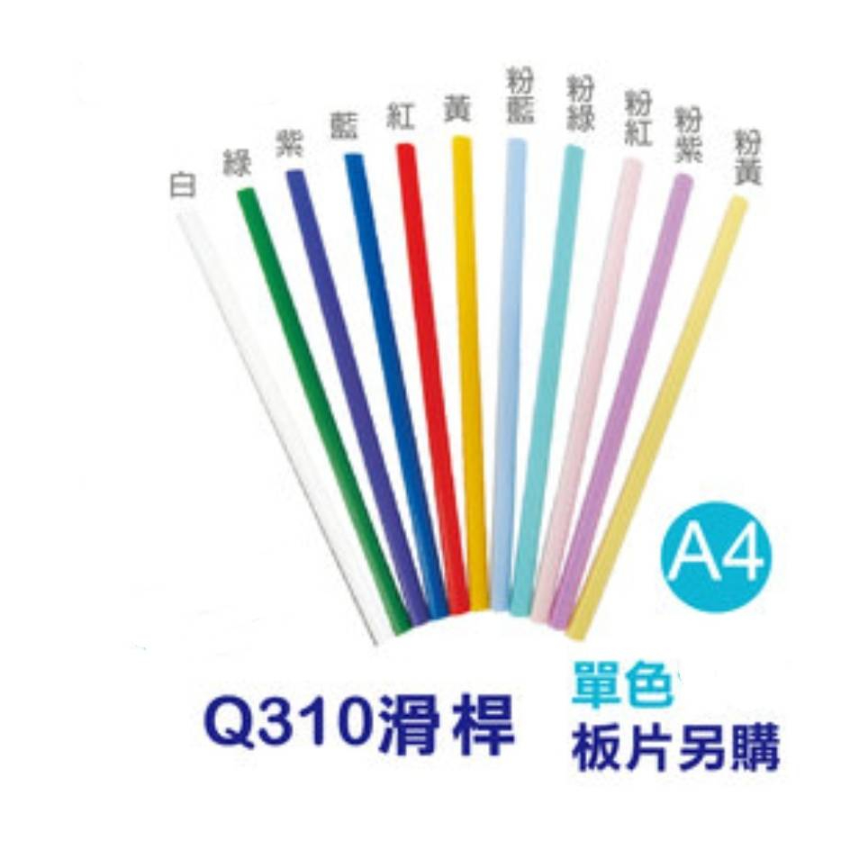 三田文具 Q-310桿 彩色系列  A4資料夾 Q桿 附桿文件夾 Q310 好好逛文具小舖