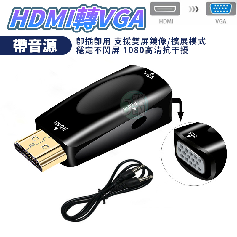 下殺 限時優惠🔥HDMI轉VGA高清轉接頭 轉接頭 HDMI VGA 音源線 1080P  影機轉接頭 筆電轉接頭