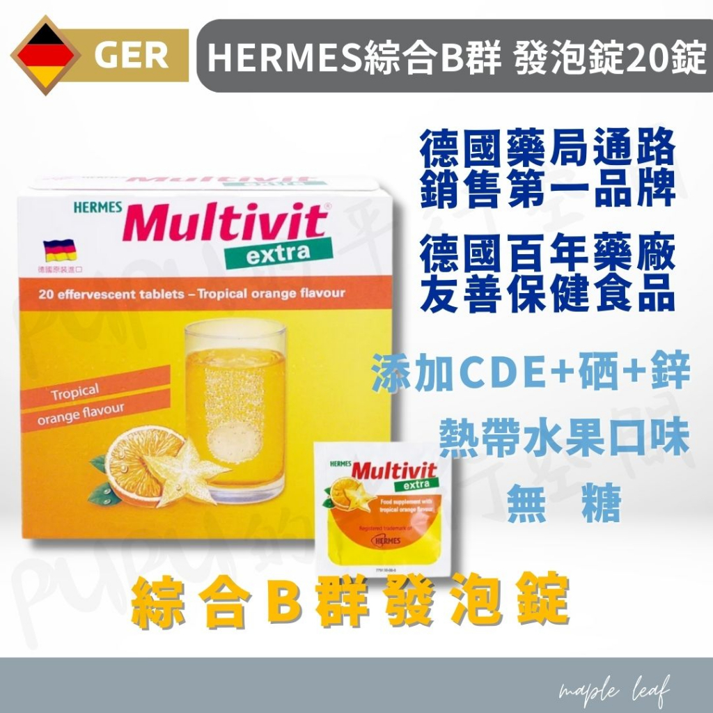 德國【HERMES綜合B群 發泡錠20錠】熱帶水果口味 無糖 維他命C 維他命D 維他命E 鋅 硒 免配水 PUPU