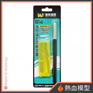 [熱血模型] 萬榮工具系列 模型工具 WJ-B14 精密切削手鋸