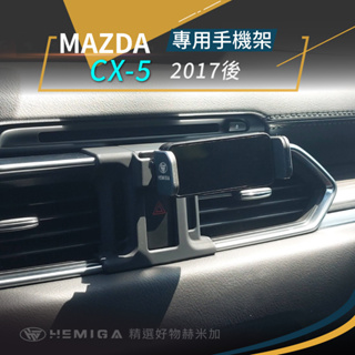 HEMIGA MAZDA CX-5 手機架 cx5手機架 馬自達 CX5(二代) 專用手機架
