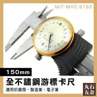 上工帶表卡尺 15公分 遊標卡尺 表盤式 附錶卡尺 MIT-MVC-S150 藝品量具