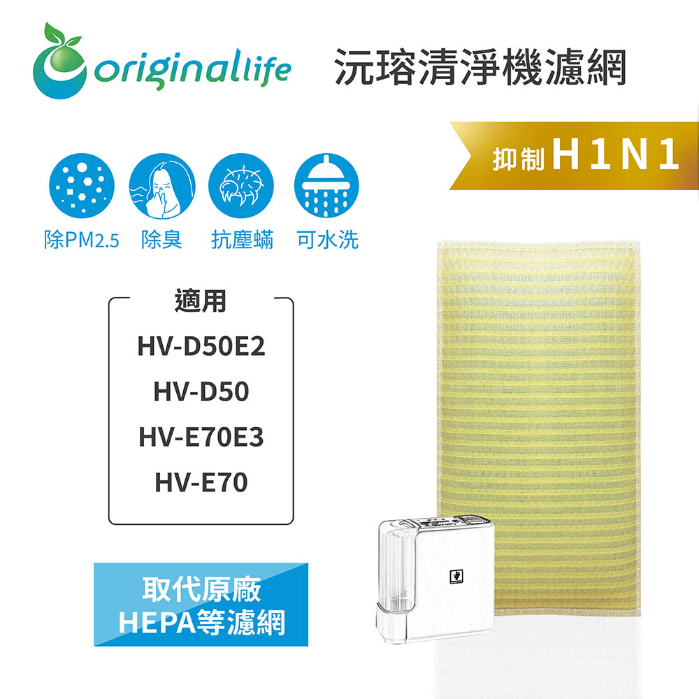 Original Life沅瑢 適用SHARP:HV-D50E2、HV-D50、HV-E70 長效可水洗 空氣清淨機濾網