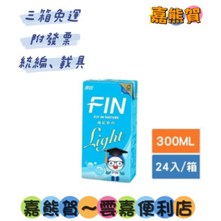 ★黑松FIN健康補給飲料(箱購)300ml Light低熱量-黑松FIN補給飲料-24入(本賣場部分商品任選3箱免運)