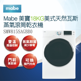 【Mabe美寶】18KG美式天然瓦斯蒸氣滾筒乾衣機SMW815SAGBB0