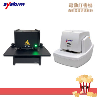 電動訂書機 SYSFORM 書本裝訂 訂書 電動釘書機 釘書機 檔案裝訂 事務用品 辦公文具