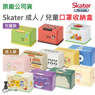 交換禮物 現貨 防疫口罩必備品 Skater 兒童 成人 口罩收納盒｜口罩盒｜收納盒｜小熊維尼｜米奇｜漢堡